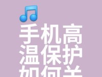 手机温度过高的危害与预防措施（手机过热可能导致的问题及解决方法）