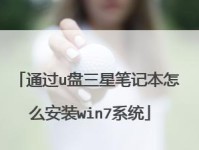 使用三星U盘启动Win7重装系统教程（详细步骤教你使用三星U盘启动重装Win7系统）