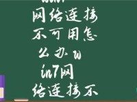 网络连接不可用的原因及解决办法（详解常见网络连接问题及其解决方法）