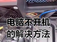 电脑突然无法开机怎么办？（解决电脑拔电源后无法开机的问题）