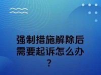 如何简单解除被写保护（掌握最简便的方法来解除文件的写保护）