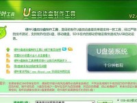 U盘安装盘制作教程（简单易行的方法教你如何制作一个可靠的U盘安装盘）