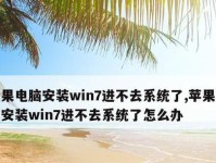 Win7系统引导失败的解决方法（详解Win7系统引导不了系统安装教程及常见问题解决方案）