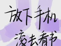 拒绝手机依赖，享受生活乐趣（如何有效地放下手机，重拾生活的美好）