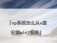 使用U盘重装Win7系统教程（详细步骤带你轻松安装Win7系统）