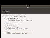 UbuntuU盘安装教程（使用U盘轻松安装Ubuntu系统，让你的电脑焕然一新！）