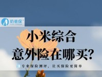 小米综合意外险（小米综合意外险的优势和保障内容一览）