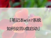 使用笔记本装UEFI安装Win7教程（详细步骤让你轻松操作，快速安装Win7系统）