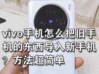 如何将旧手机数据导入新手机（一种简单而快捷的方法帮助您迁移数据）