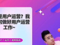如何实施以用户运营为主题的营销策略（打造用户至上的品牌营销模式）