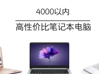 4000元性价比高的笔记本电脑推荐（帮你挑选最适合的性价比笔记本电脑，满足你的日常需求）