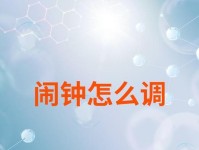 闹钟的使用技巧与注意事项（让闹钟成为你生活的得力助手）