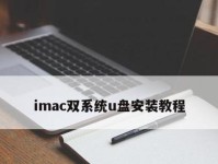 双启动U盘制作教程（让你的电脑轻松实现多系统运行）