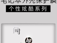 以惠普电脑贴纸收纳本教程（如何利用惠普电脑贴纸收纳本整理桌面和提高工作效率）