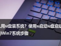 用IBM笔记本启动U盘装系统教程（详细教你如何使用IBM笔记本启动U盘进行系统安装）