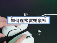 如何连接笔记本电脑和手提鼠标？（以教程为主，告诉你如何快速连接笔记本电脑和手提鼠标）