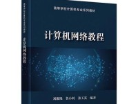 电脑连接其他网络教程（打造高效网络环境，畅享互联网生活）