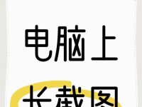 如何利用滚动截图轻松捕捉全屏内容（全方位解析滚动截图功能及应用技巧）