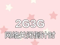 2G网络关闭（2G网络关闭对通信行业和用户的影响及未来发展趋势）