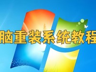 电脑重装系统新手教程（简单易懂的操作步骤帮助您轻松重装电脑系统）