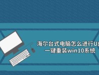 U盘重装台式电脑系统教程（无需专业技能，只需几个简单步骤，轻松重装您的电脑系统）