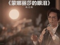 蒙娜丽莎的眼泪（揭开背后的秘密，探寻画作的奥秘）