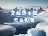 无线路由器连接设置指南（轻松连接多个无线路由器实现更强的无线信号覆盖）