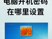 保护个人隐私——如何设置开机密码（安全启动你的电脑，防止未经授权访问）