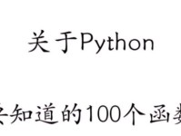 Python基础函数大全（从入门到精通，逐步学习Python基础函数，成为高效程序员！）