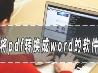 手机免费PDF转Word转换器的便利之处（方便快捷地将PDF文件转换成可编辑的Word文档）