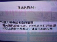 电脑网络错误代码691解析（了解电脑网络错误代码691的原因和解决方法）