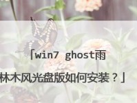 番茄花园Win7Ghost（高效稳定的Win7Ghost镜像制作教程）