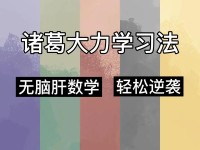 性的数学学习方法（揭秘数学学习的新方式，助你成为数学高手）