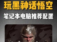 如何判断笔记本电脑配置的优劣（选择最适合你的笔记本电脑配置指南）