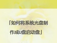 如何用启动盘做系统（简易教程与操作步骤）