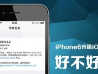 苹果6升级iOS系统的利与弊（探讨升级iOS系统对苹果6用户的影响）