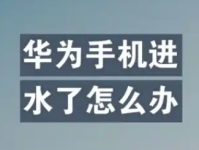 华为手机进水应急处理：全面解决方案与步骤