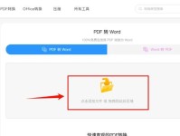 使用PDF转Word工具将文档格式转换为Word文档（方便快捷地将PDF转为可编辑的Word文档）