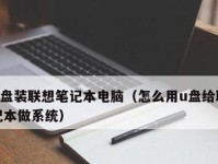 轻松学会使用U盘重装电脑系统（U盘重装系统教程及注意事项）