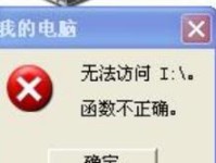 U盘插电脑显示错误的原因和解决方法（插入U盘后电脑显示错误的常见问题及解决办法）