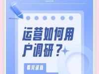 提升用户运营能力的关键策略（打造卓越用户体验，实现持续增长）