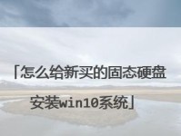 固态硬盘系统安装教程（以简明步骤指导您如何安装固态硬盘系统）