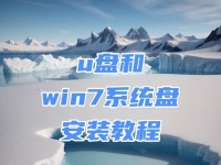 云骑士U盘装W7系统教程（简单操作，轻松装机，快速享受Windows7的强大功能）
