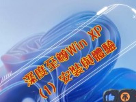 掌握XP深度安装教程，快速体验老牌操作系统（详细步骤教你如何在计算机上深度安装XP系统，让你回味经典）