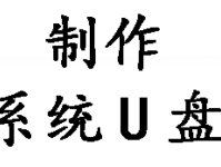 全面指南：如何制作电脑系统U盘启动盘