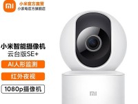 小米云台摄像机使用体验（便捷实用的家庭监控摄像工具）