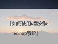 使用U盘安装WinXP原版系统的步骤和教程（详细介绍使用U盘安装WinXP原版系统的步骤和要点）