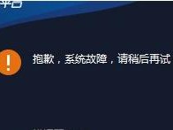 电脑掌上魔域显示系统错误的解决方法（解决掌上魔域显示系统错误，让游戏顺畅运行）