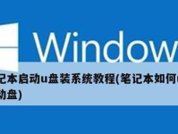 使用U盘装笔记本电脑系统的全面教程（轻松安装系统，让你的电脑焕然一新）