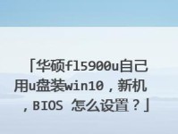 台式机大白菜u盘装win10系统教程（简明易懂，轻松安装Win10系统）